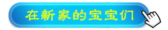 在新家的宝宝们